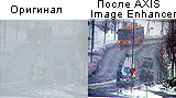 первоначальный кадр изображения и обработанный AXIS Image Enhancer 