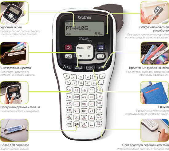 Применение Brother PT-H105