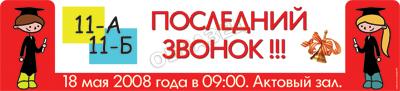 Банер Последний звонок